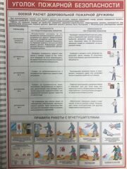Плакат "Уголок пожарной безопасности"